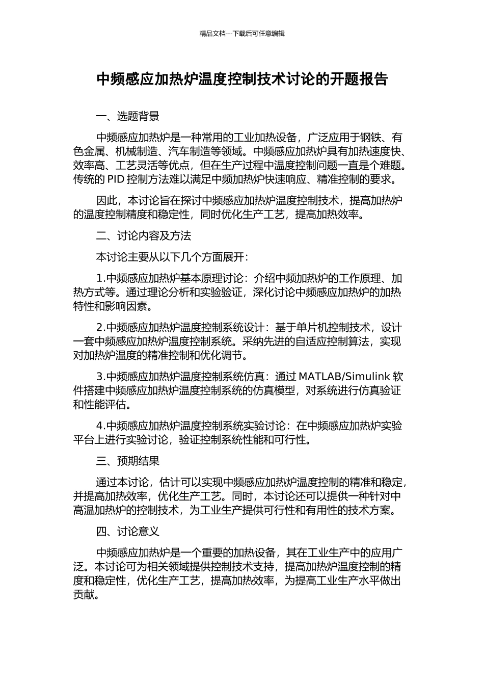 中频感应加热炉温度控制技术研究的开题报告_第1页