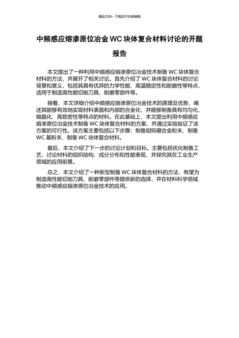 中频感应熔渗原位冶金WC块体复合材料研究的开题报告_第1页