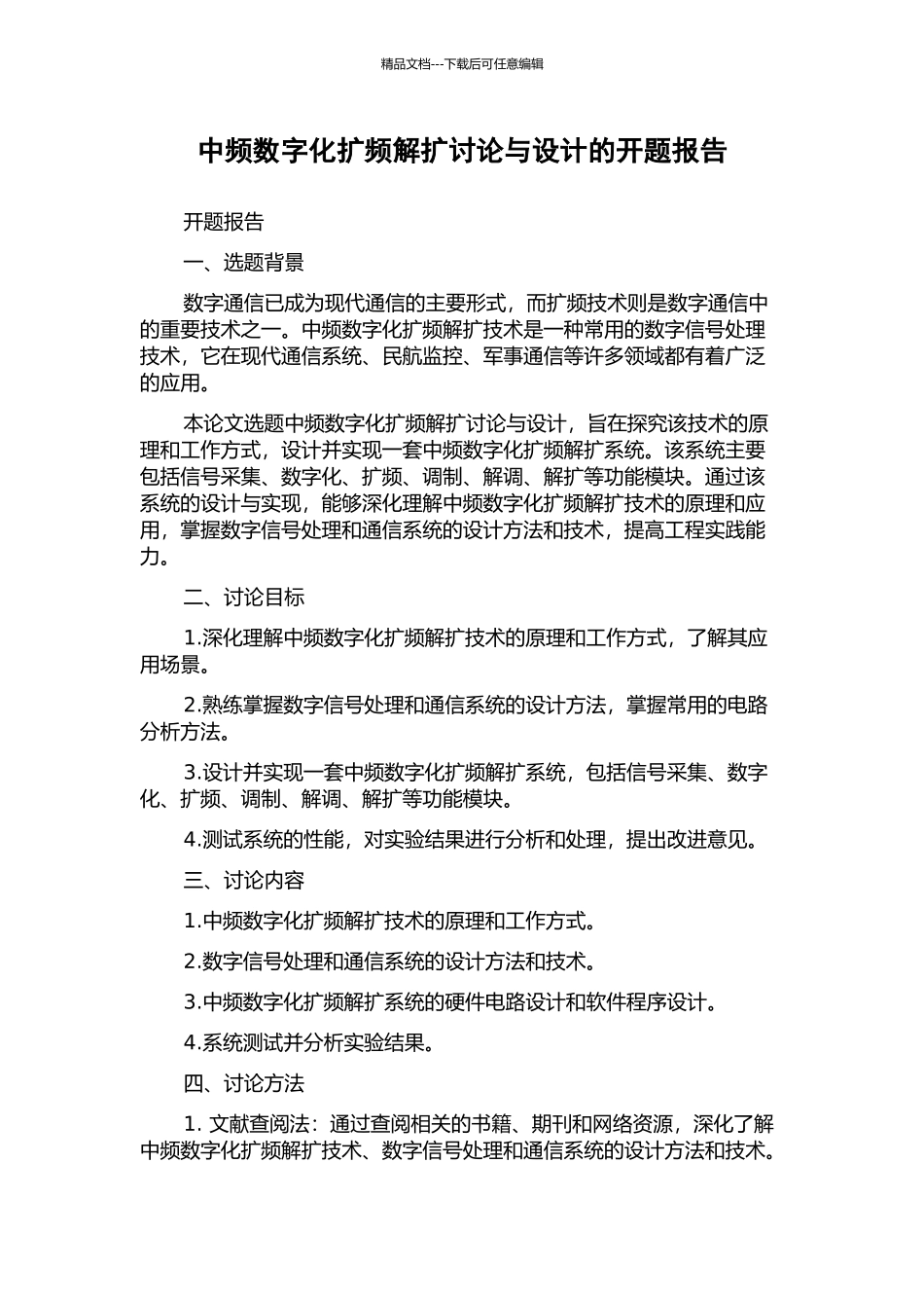 中频数字化扩频解扩研究与设计的开题报告_第1页
