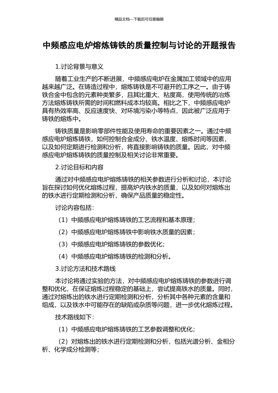中频感应电炉熔炼铸铁的质量控制与研究的开题报告_第1页
