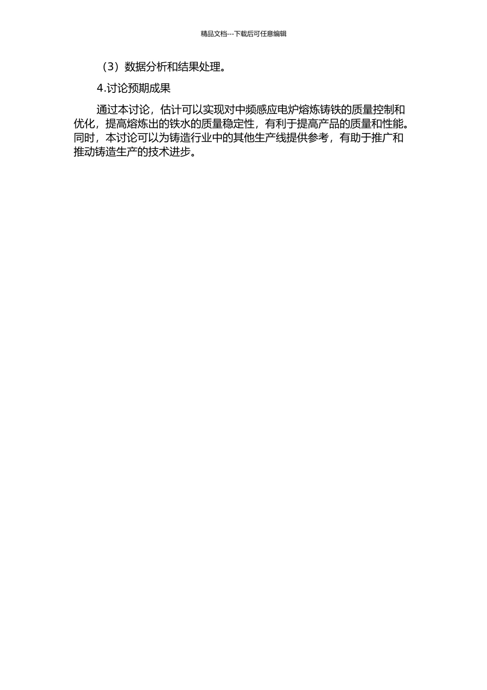 中频感应电炉熔炼铸铁的质量控制与研究的开题报告_第2页