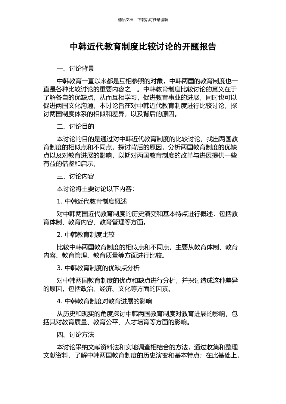 中韩近代教育制度比较研究的开题报告_第1页