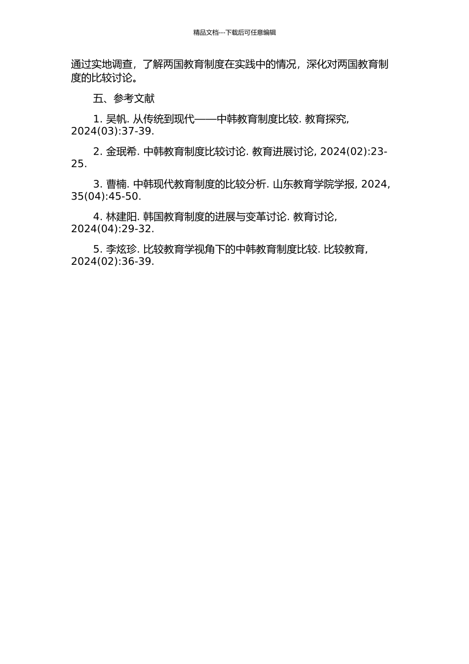 中韩近代教育制度比较研究的开题报告_第2页