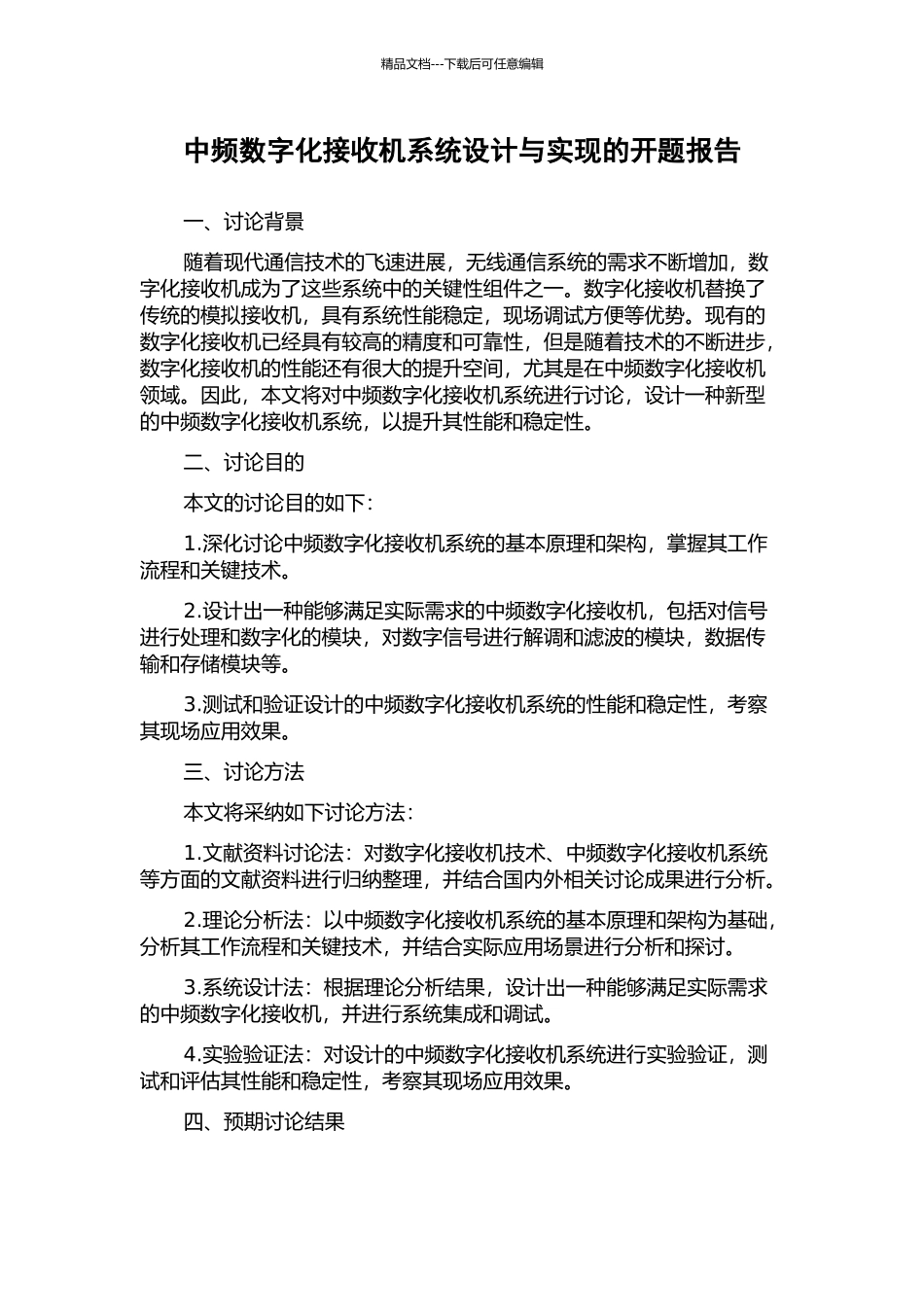 中频数字化接收机系统设计与实现的开题报告_第1页
