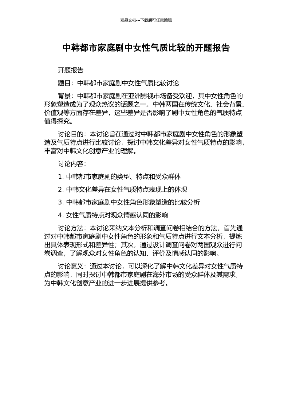 中韩都市家庭剧中女性气质比较的开题报告_第1页