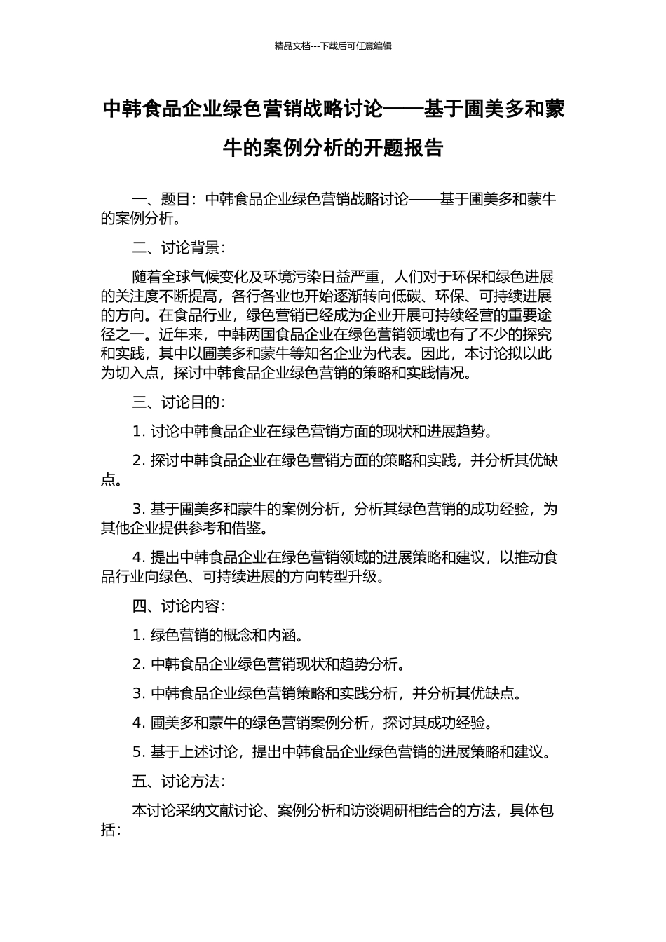 中韩食品企业绿色营销战略研究——基于圃美多和蒙牛的案例分析的开题报告_第1页