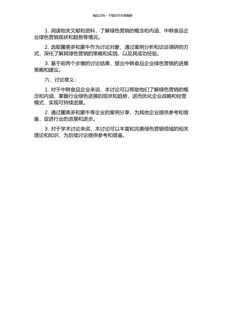 中韩食品企业绿色营销战略研究——基于圃美多和蒙牛的案例分析的开题报告_第2页