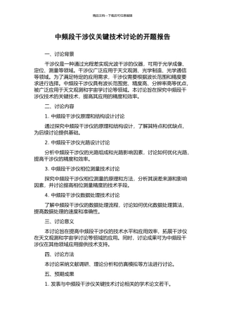 中频段干涉仪关键技术研究的开题报告