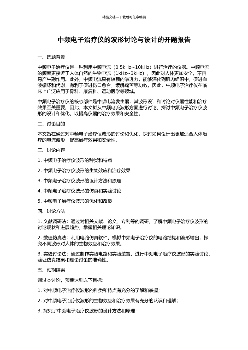 中频电子治疗仪的波形研究与设计的开题报告_第1页