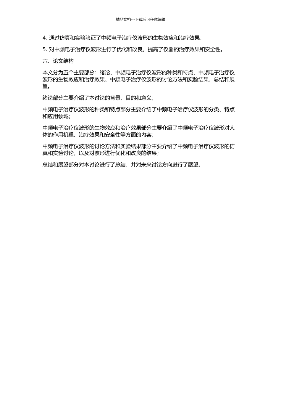 中频电子治疗仪的波形研究与设计的开题报告_第2页