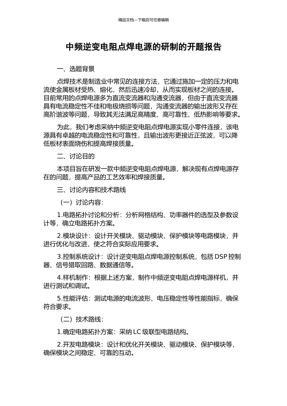 中频逆变电阻点焊电源的研制的开题报告_第1页