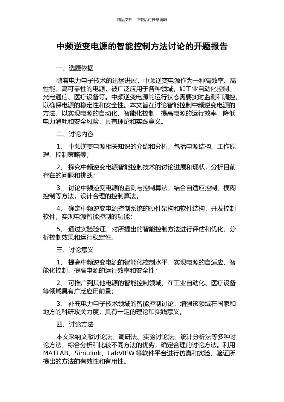 中频逆变电源的智能控制方法研究的开题报告_第1页