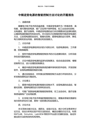 中频逆变电源的智能控制方法研究的开题报告
