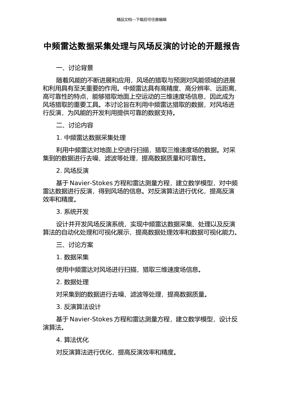 中频雷达数据采集处理与风场反演的研究的开题报告_第1页