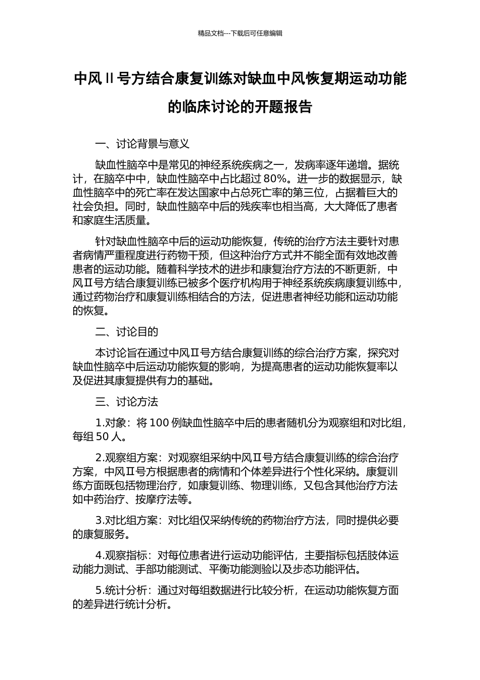 中风Ⅱ号方结合康复训练对缺血中风恢复期运动功能的临床研究的开题报告_第1页