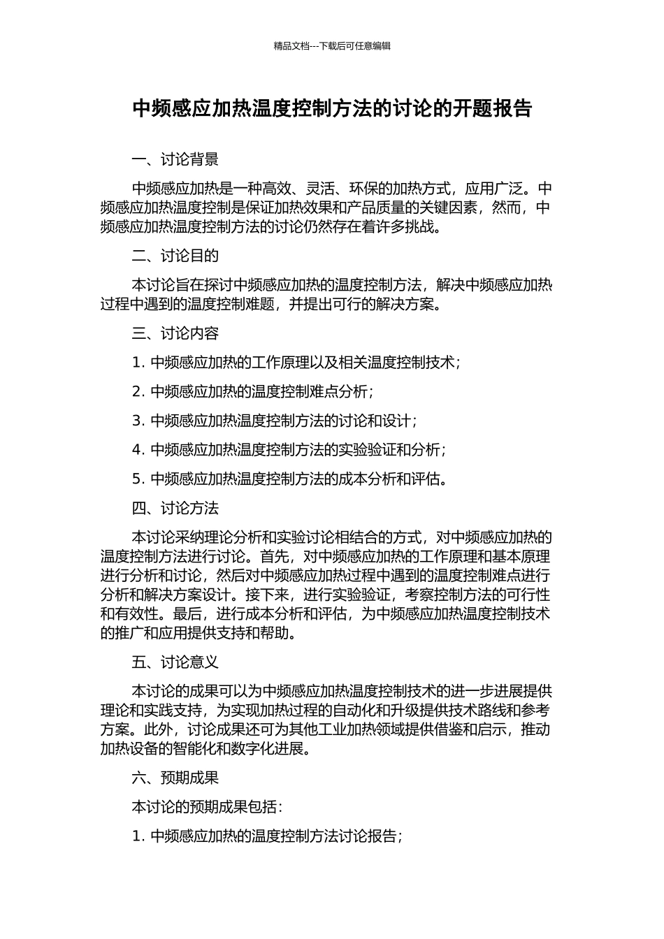 中频感应加热温度控制方法的研究的开题报告_第1页