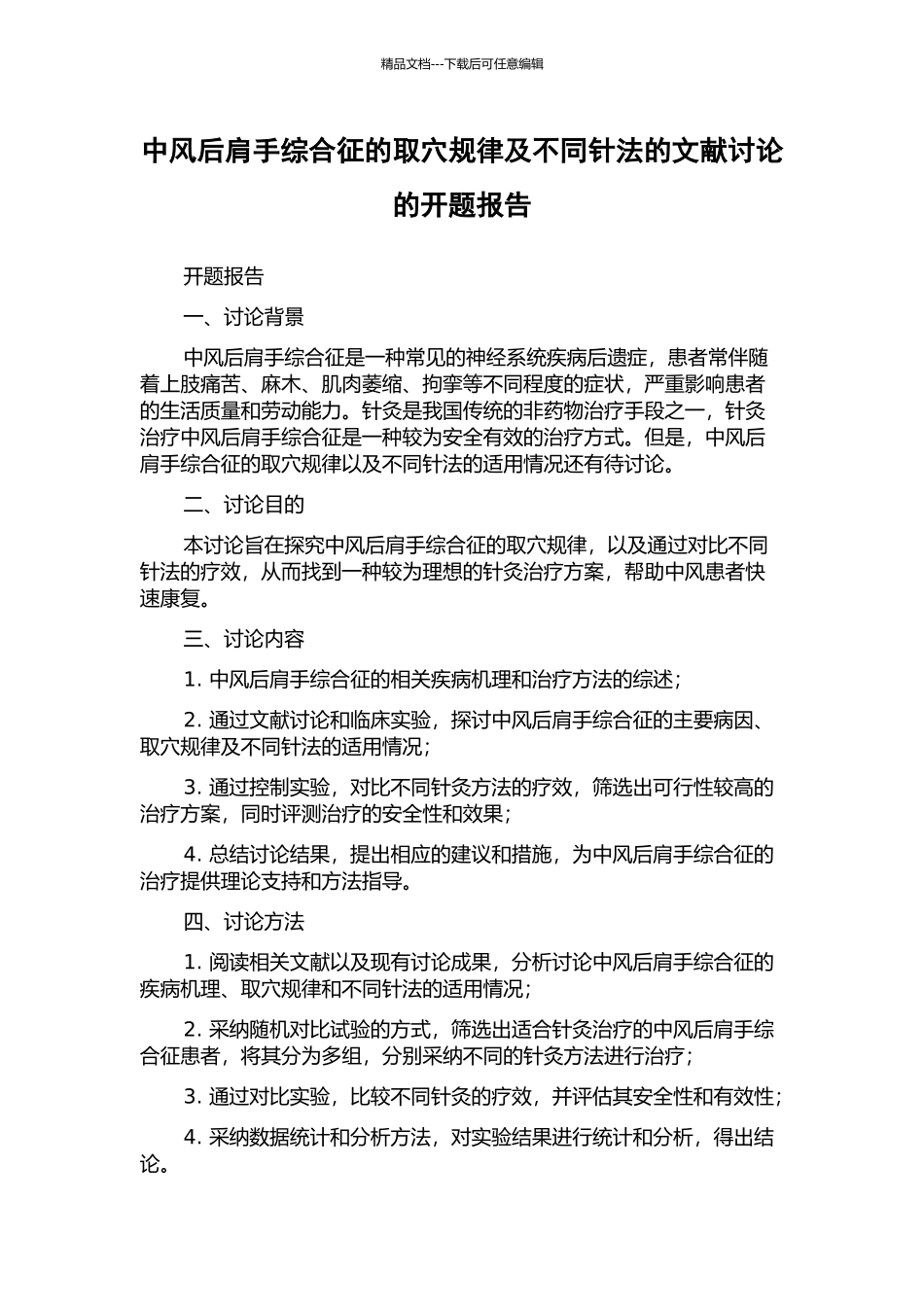 中风后肩手综合征的取穴规律及不同针法的文献研究的开题报告_第1页