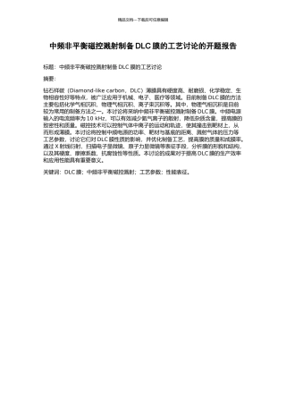 中频非平衡磁控溅射制备DLC膜的工艺研究的开题报告