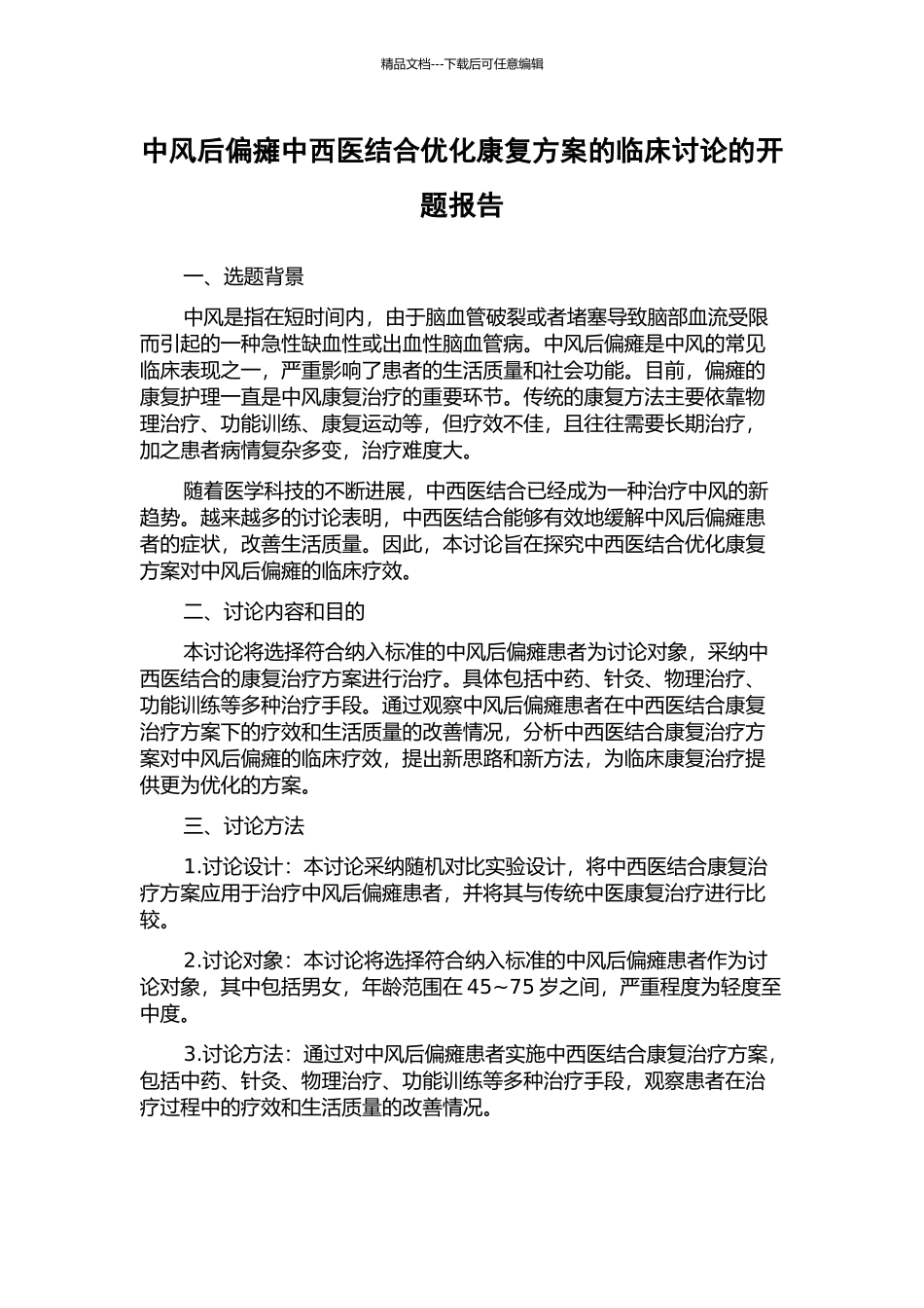 中风后偏瘫中西医结合优化康复方案的临床研究的开题报告_第1页