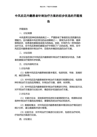 中风后足内翻患者针刺治疗方案的初步优选的开题报告
