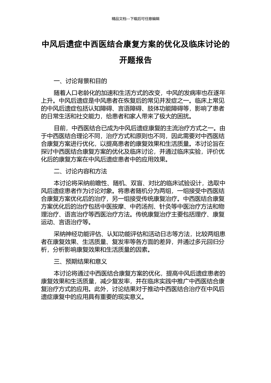 中风后遗症中西医结合康复方案的优化及临床研究的开题报告_第1页