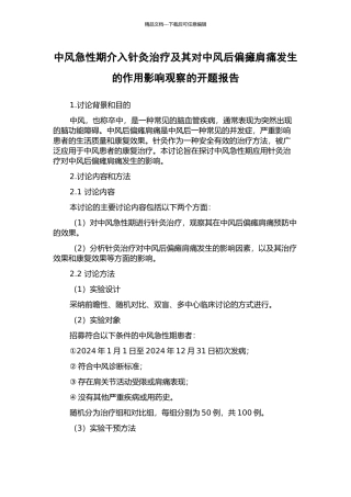 中风急性期介入针灸治疗及其对中风后偏瘫肩痛发生的作用影响观察的开题报告