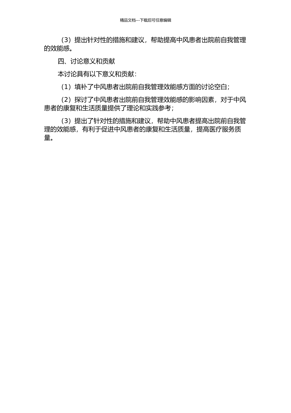 中风患者出院前自我管理效能感现状及影响因素研究的开题报告_第2页