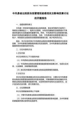 中风患者出院前自我管理效能感现状及影响因素研究的开题报告