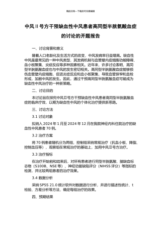 中风Ⅱ号方干预缺血性中风患者高同型半胱氨酸血症的研究的开题报告