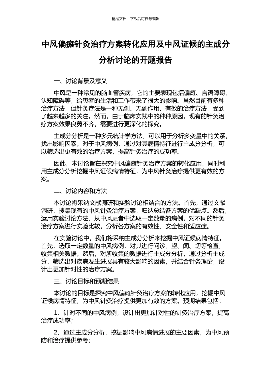 中风偏瘫针灸治疗方案转化应用及中风证候的主成分分析研究的开题报告_第1页