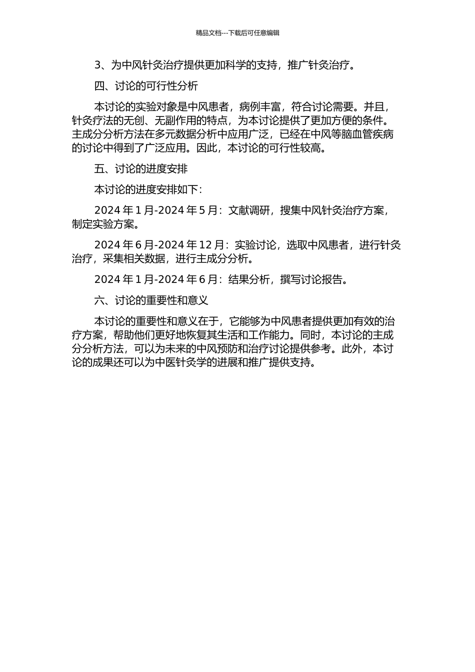 中风偏瘫针灸治疗方案转化应用及中风证候的主成分分析研究的开题报告_第2页