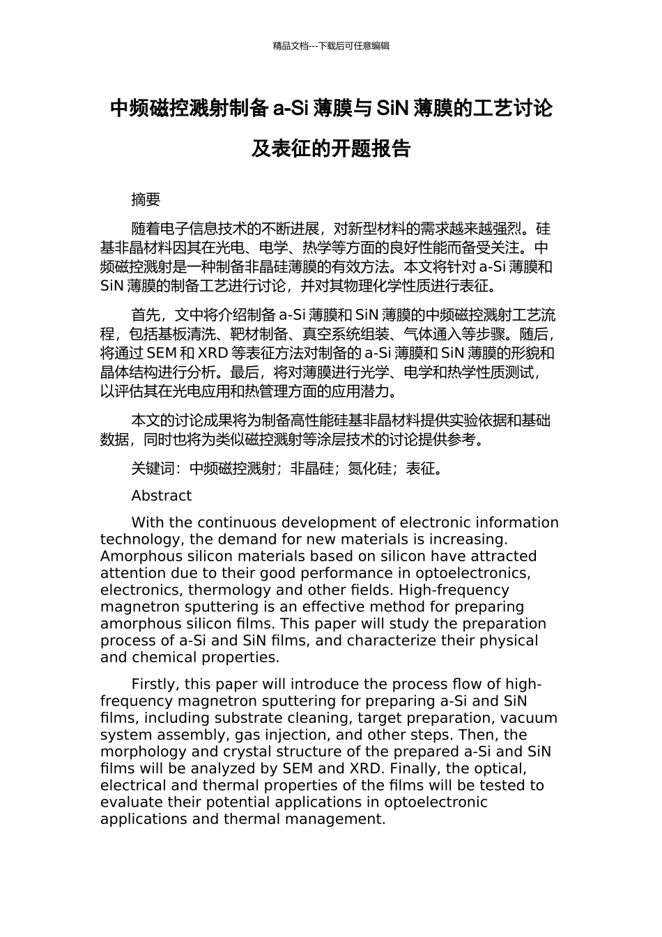中频磁控溅射制备a-Si薄膜与SiN薄膜的工艺研究及表征的开题报告_第1页