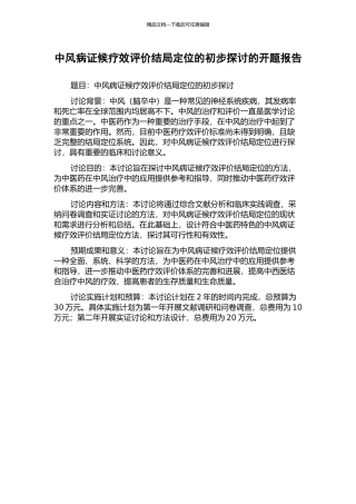 中风病证候疗效评价结局定位的初步探讨的开题报告