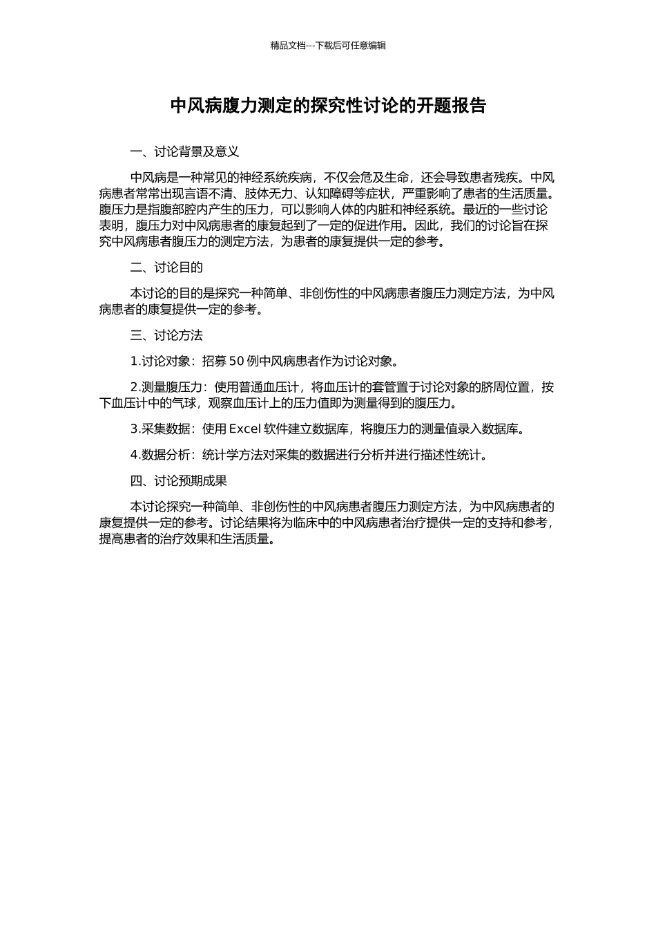 中风病腹力测定的探索性研究的开题报告_第1页