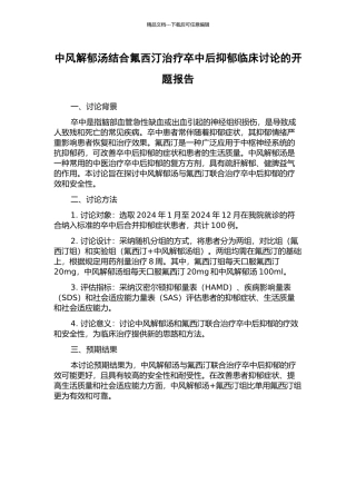 中风解郁汤结合氟西汀治疗卒中后抑郁临床研究的开题报告