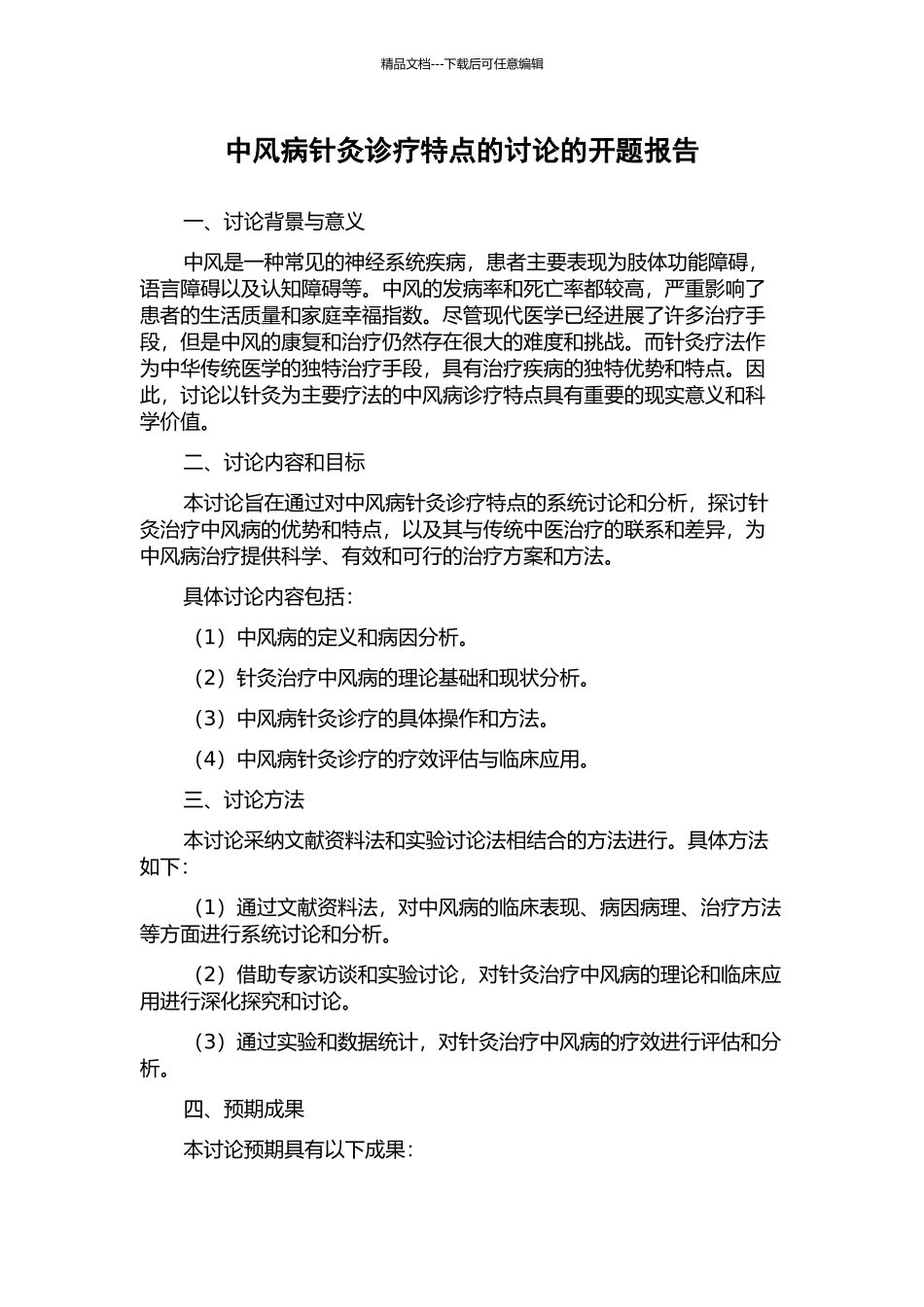 中风病针灸诊疗特点的研究的开题报告_第1页