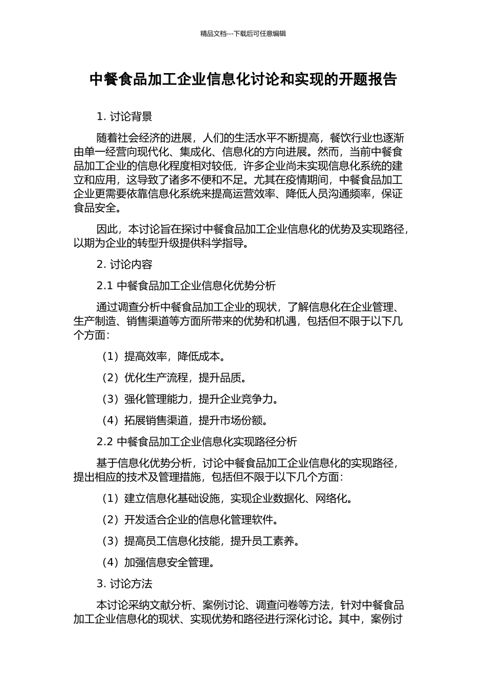 中餐食品加工企业信息化研究和实现的开题报告_第1页