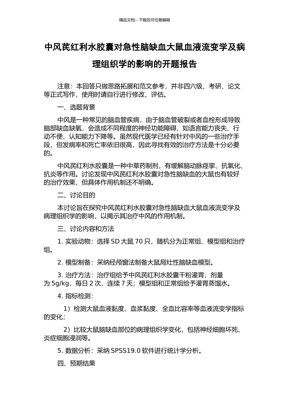 中风芪红利水胶囊对急性脑缺血大鼠血液流变学及病理组织学的影响的开题报告_第1页