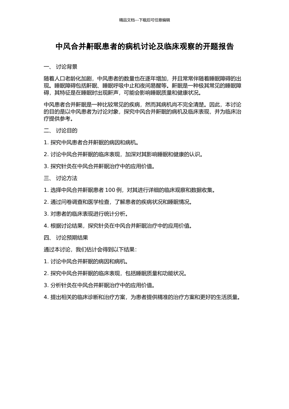 中风合并鼾眠患者的病机研究及临床观察的开题报告_第1页