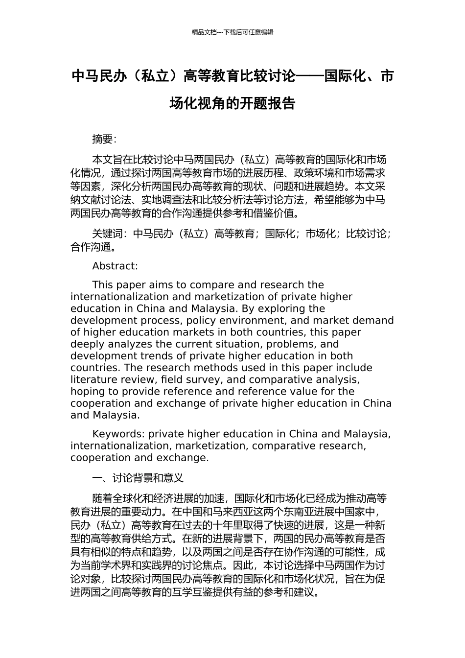 中马民办高等教育比较研究——国际化、市场化视角的开题报告_第1页