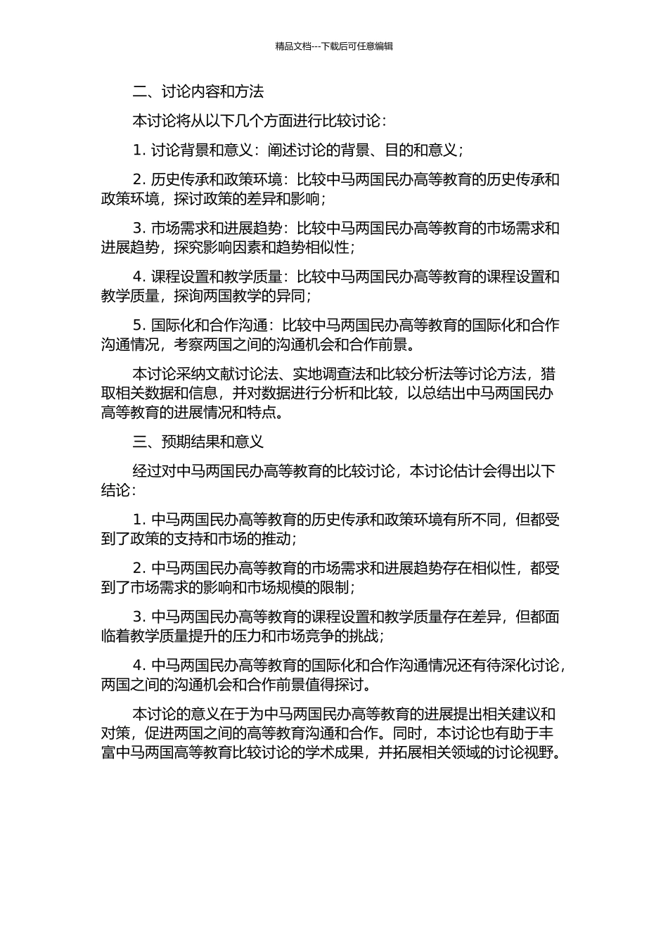 中马民办高等教育比较研究——国际化、市场化视角的开题报告_第2页