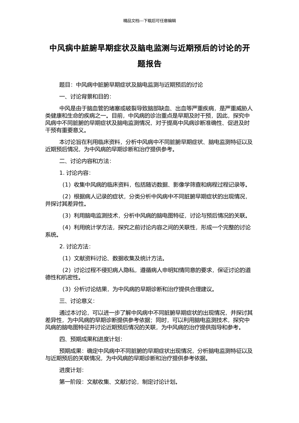 中风病中脏腑早期症状及脑电监测与近期预后的研究的开题报告_第1页