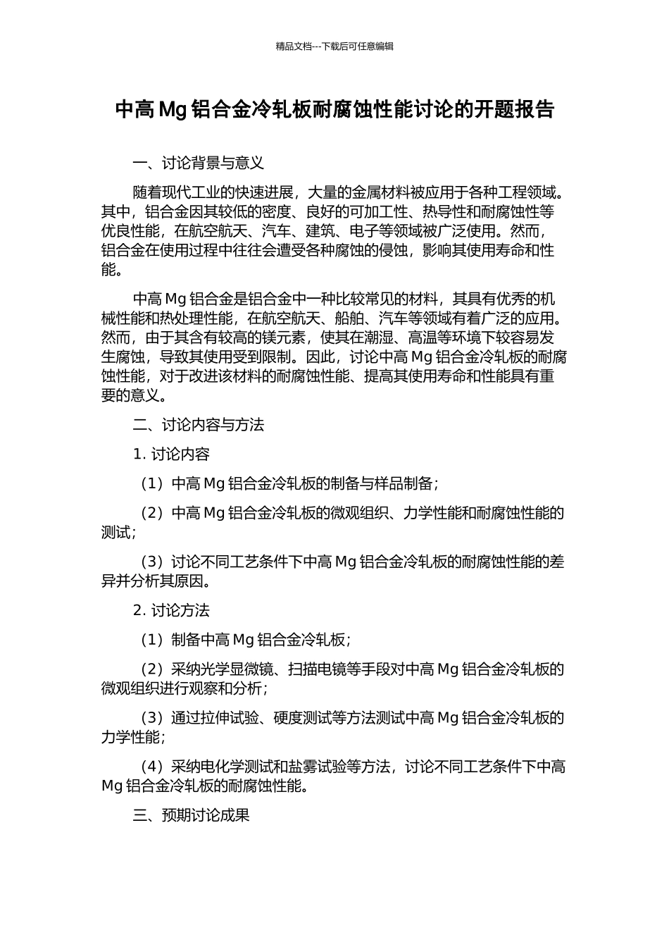 中高Mg铝合金冷轧板耐腐蚀性能研究的开题报告_第1页