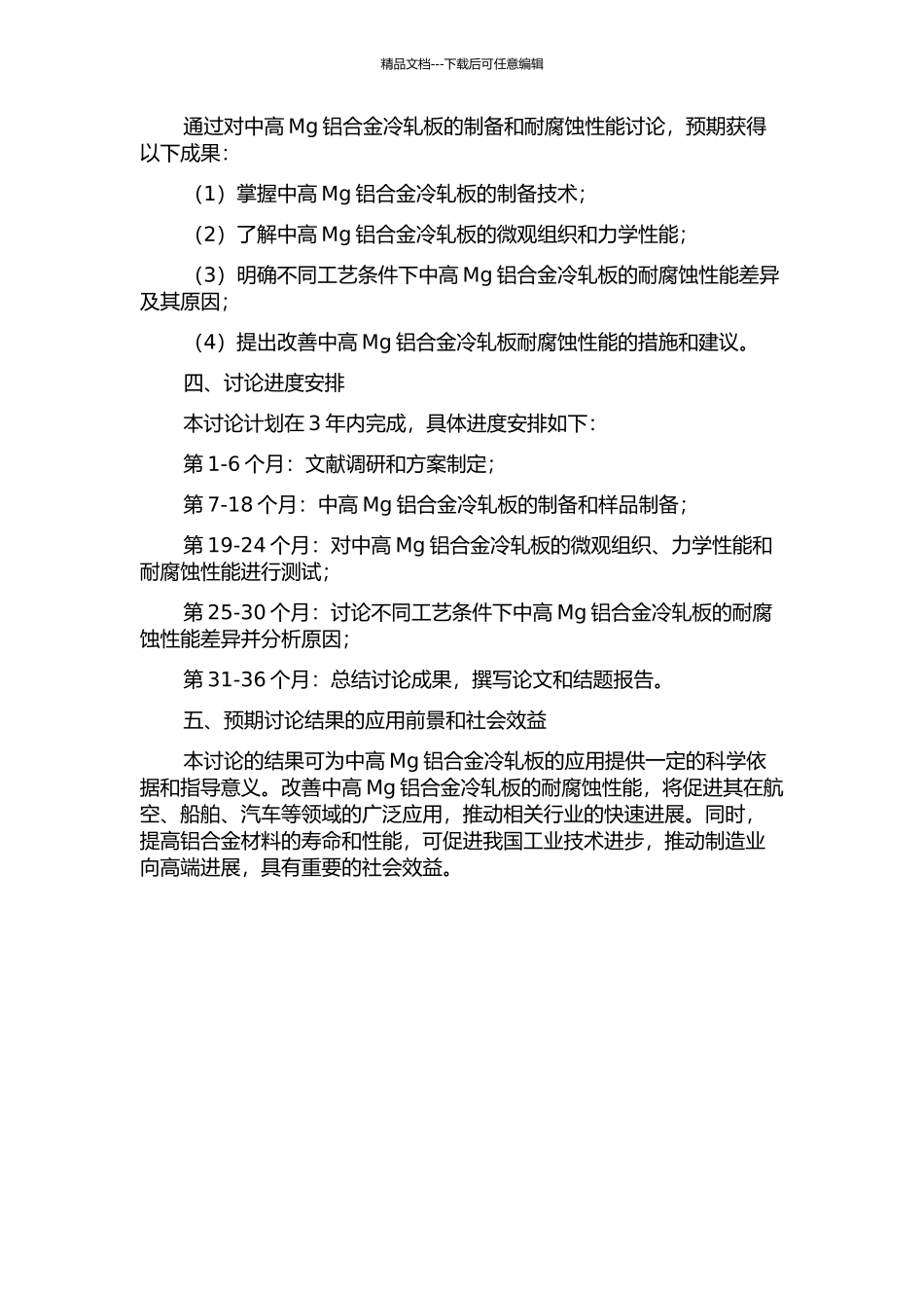 中高Mg铝合金冷轧板耐腐蚀性能研究的开题报告_第2页