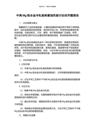 中高Mg铝合金冷轧板耐腐蚀性能研究的开题报告