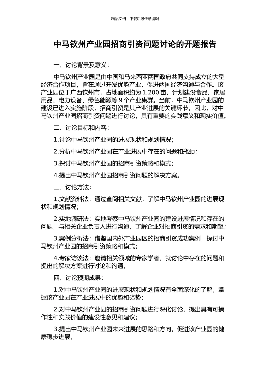 中马钦州产业园招商引资问题研究的开题报告_第1页