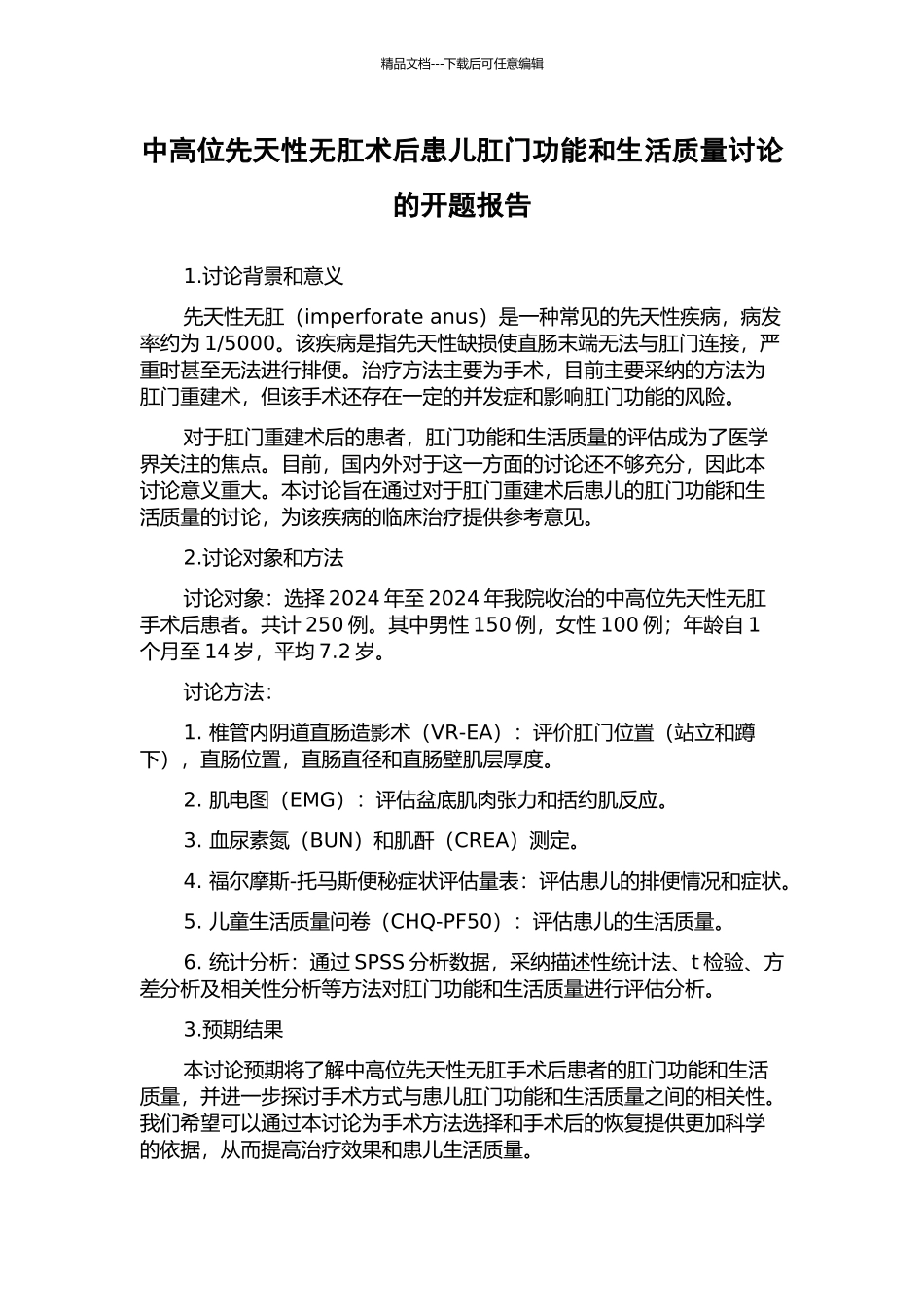 中高位先天性无肛术后患儿肛门功能和生活质量研究的开题报告_第1页