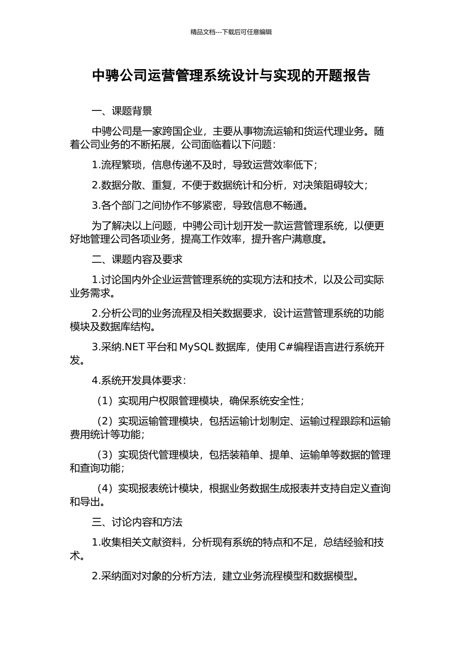 中骋公司运营管理系统设计与实现的开题报告_第1页