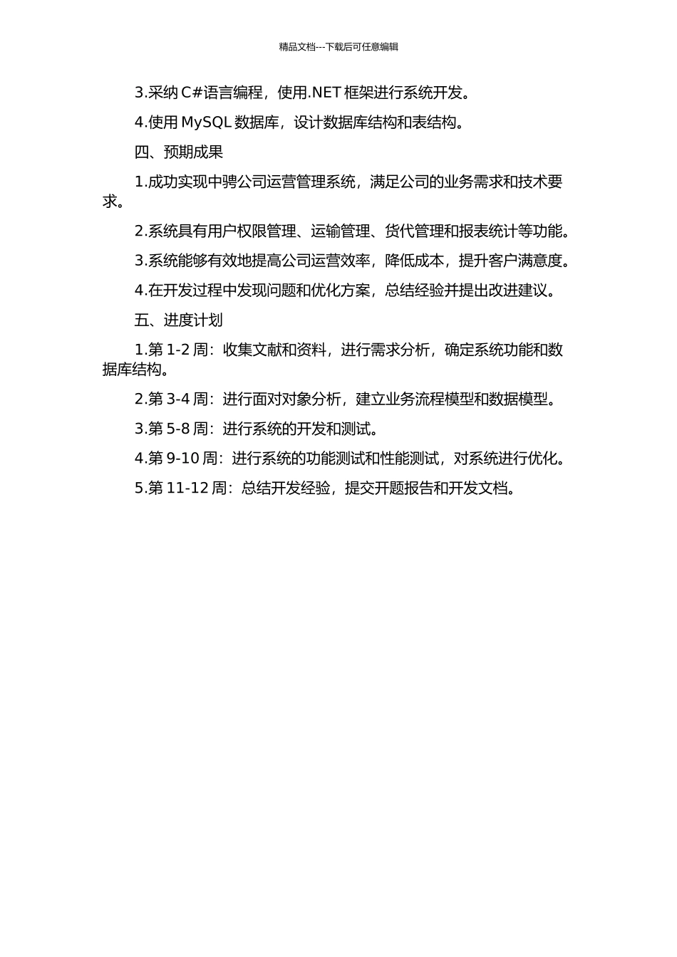 中骋公司运营管理系统设计与实现的开题报告_第2页