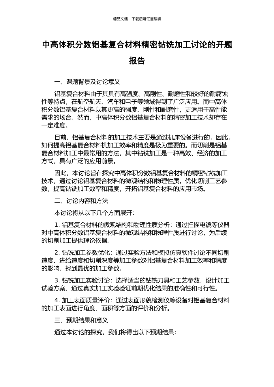 中高体积分数铝基复合材料精密钻铣加工研究的开题报告_第1页